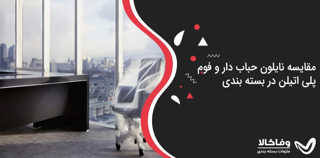 مقایسه نایلون حباب دار و فوم پلی اتیلن در بسته بندی