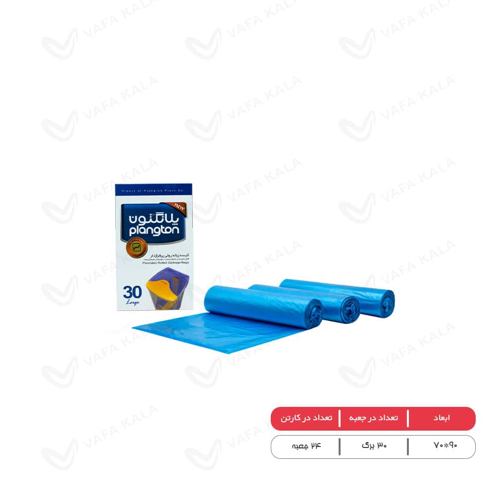 کیسه زباله 3 رول بزرگ پلانگتون ابعاد 90×70-30 عددی