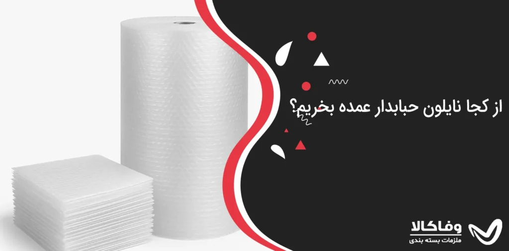 از کجا نایلون حبابدار عمده بخریم