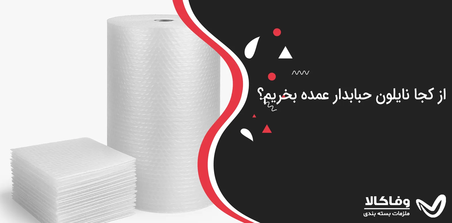 از کجا نایلون حبابدار عمده بخریم