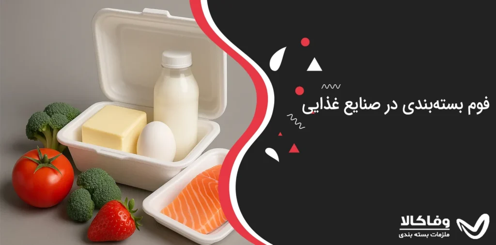 فوم بسته‌بندی در صنایع غذایی