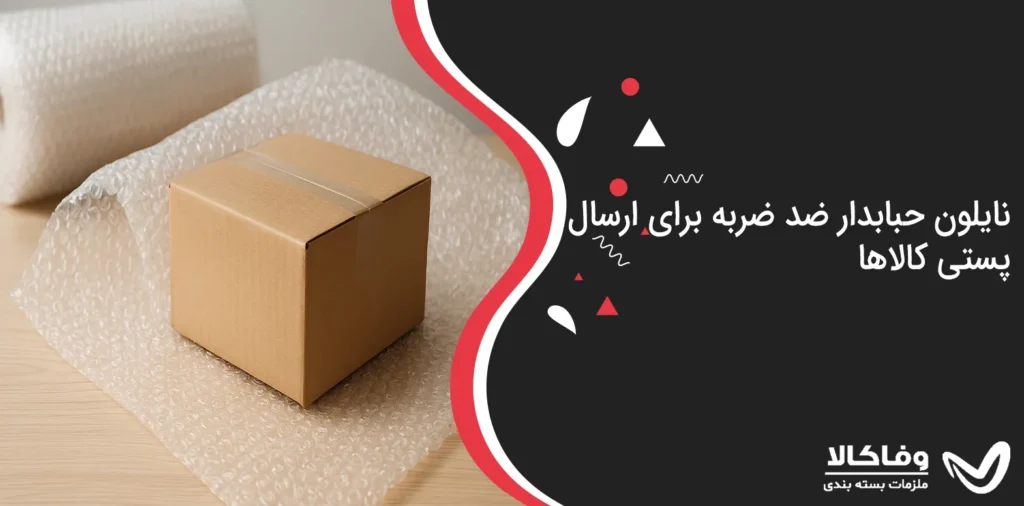 نایلون حبابدار ضد ضربه برای ارسال پستی کالاها