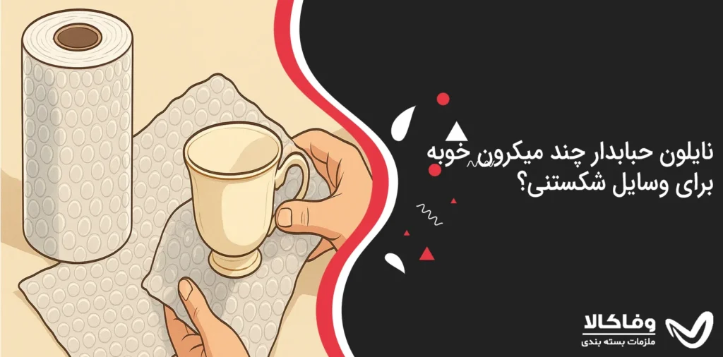 نایلون حبابدار چند میکرون خوبه برای وسایل شکستنی