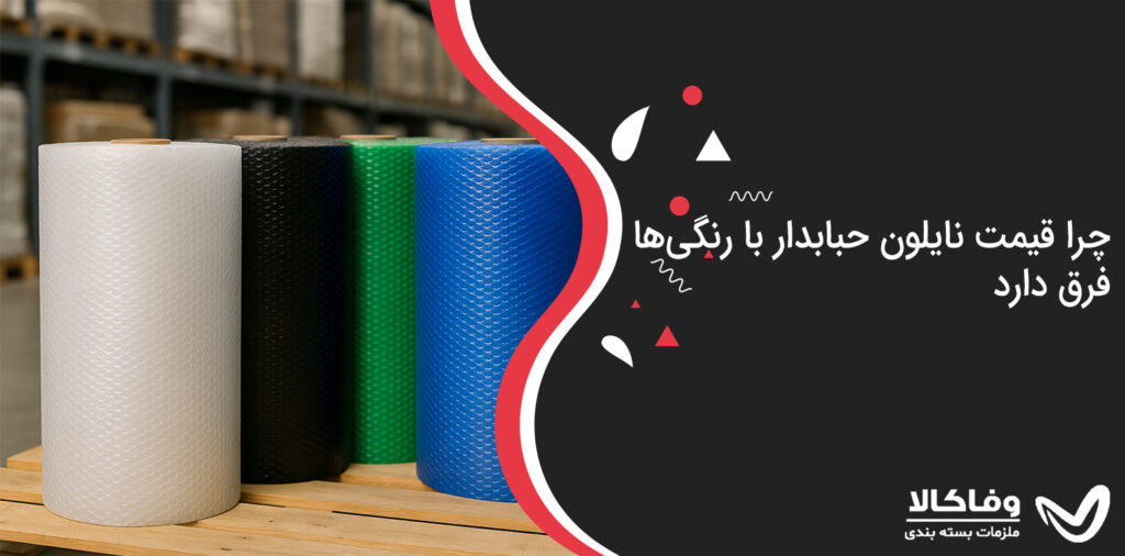 چرا قیمت نایلون حبابدار با رنگی‌ها فرق دارد