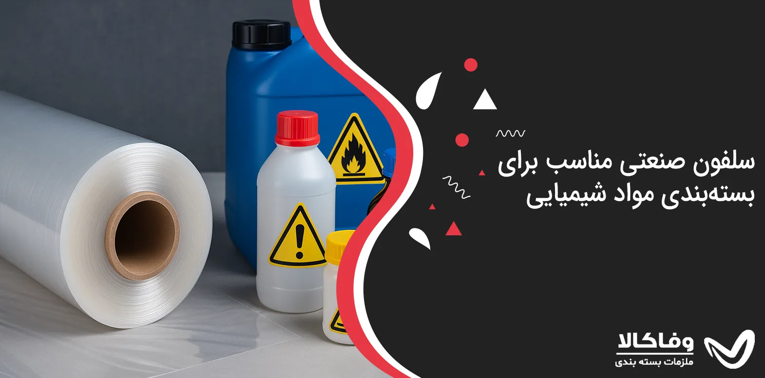 سلفون صنعتی مناسب برای بسته‌بندی مواد شیمیایی