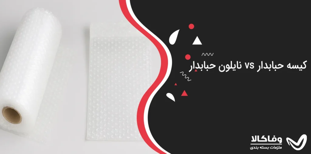 تفاوت کیسه حبابدار و نایلون حبابدار