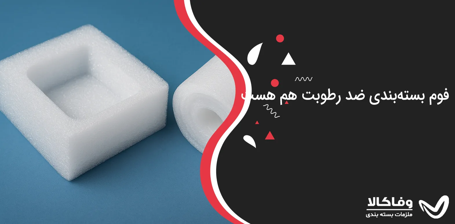 فوم بسته‌بندی ضد رطوبت هم هست