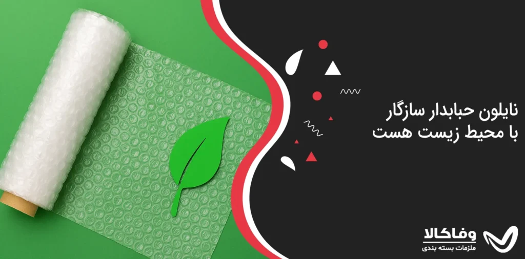 نایلون حبابدار سازگار با محیط زیست هست