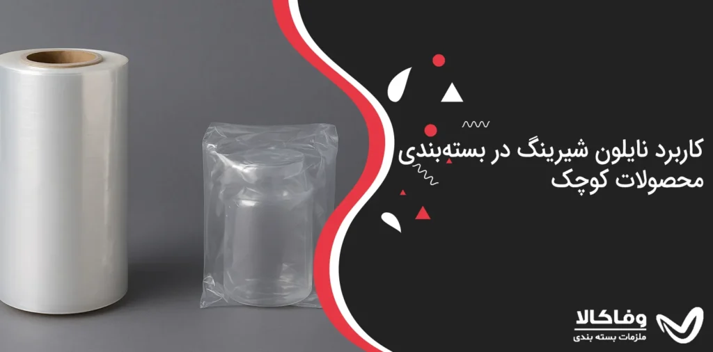 کاربرد نایلون شیرینگ در بسته‌بندی محصولات کوچک