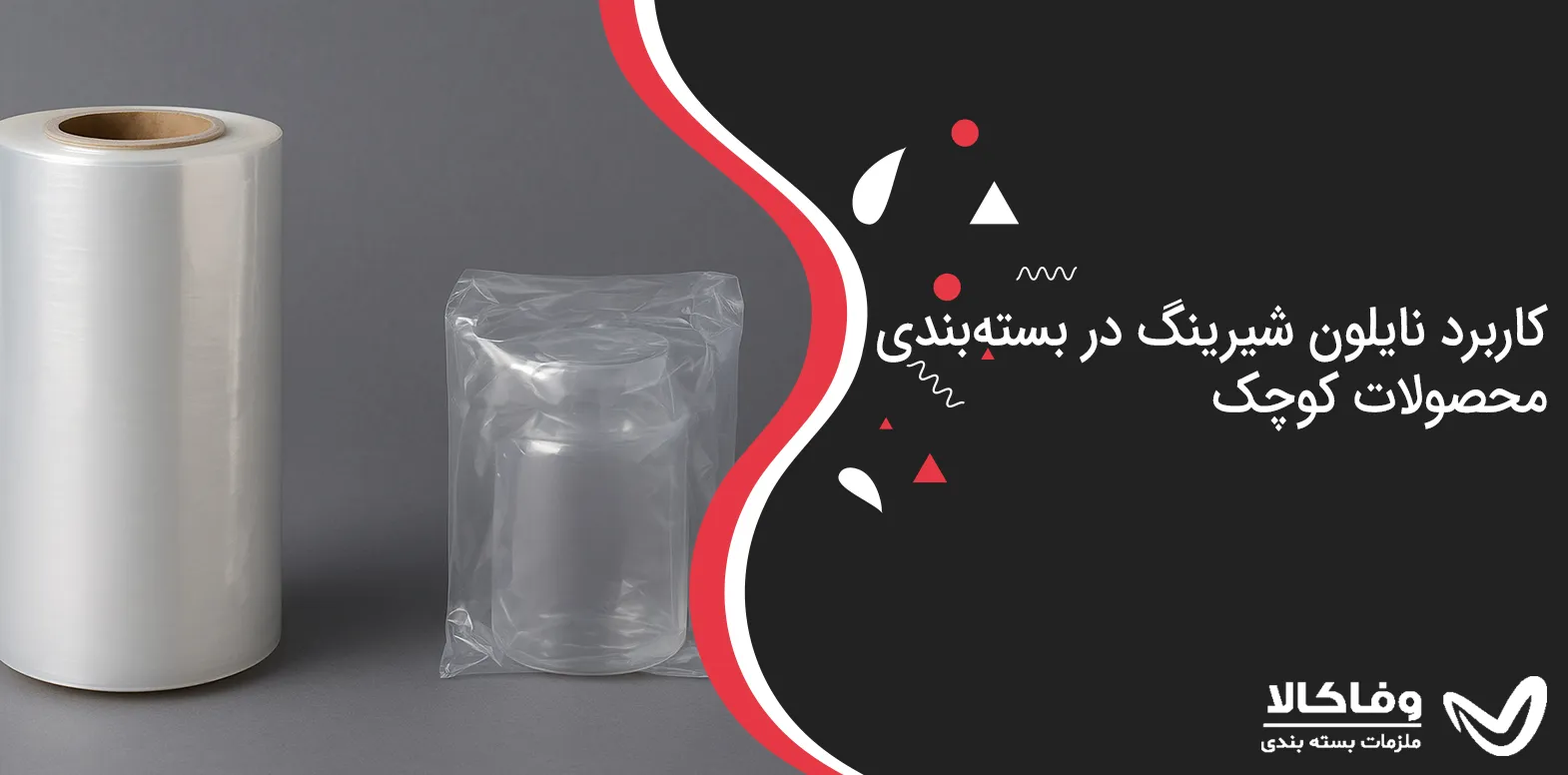 کاربرد نایلون شیرینگ در بسته‌بندی محصولات کوچک