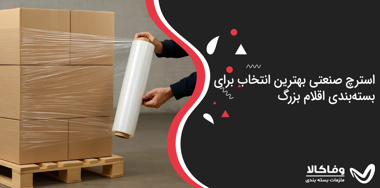 استرچ صنعتی: بهترین انتخاب برای بسته‌بندی اقلام بزرگ