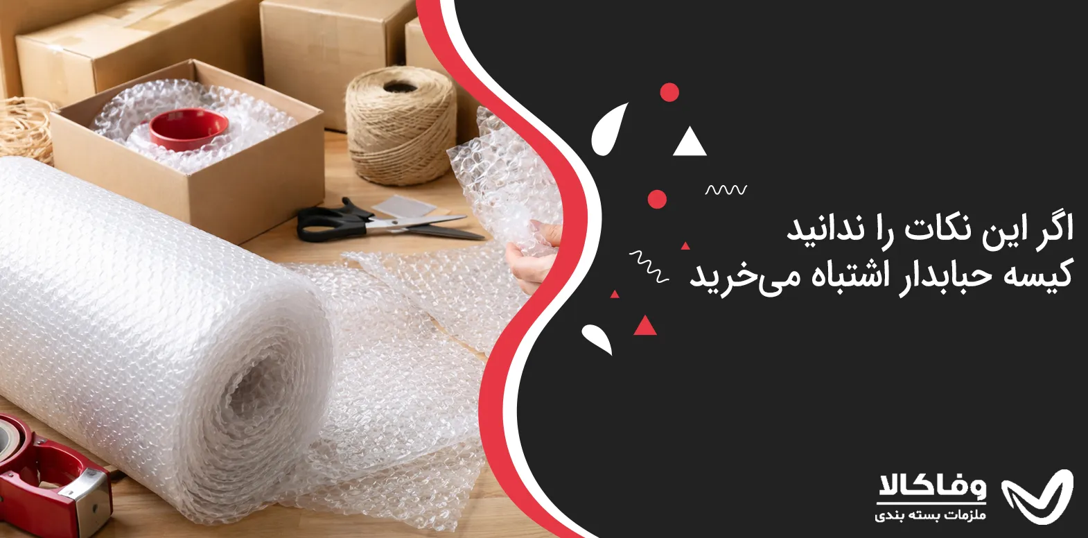 اگر این نکات را ندانید کیسه حبابدار اشتباه می‌خرید