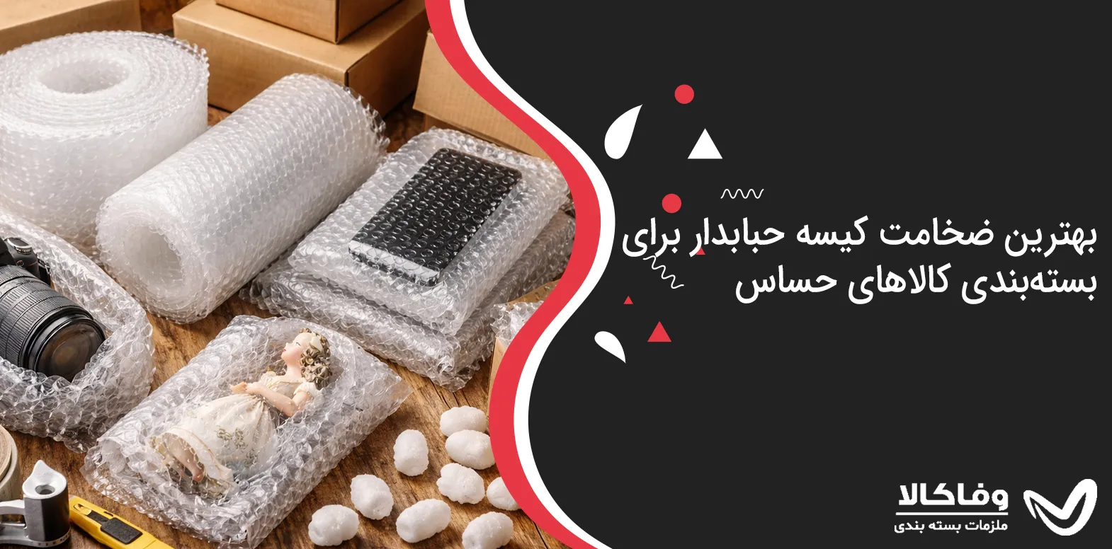 بهترین ضخامت کیسه حبابدار برای بسته‌بندی کالاهای حساس