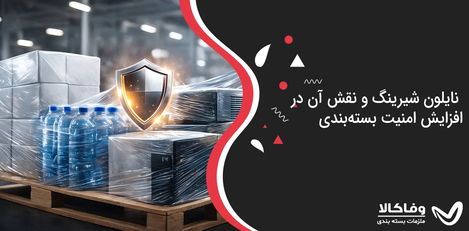 نایلون شیرینگ و نقش آن در افزایش امنیت بسته‌بندی