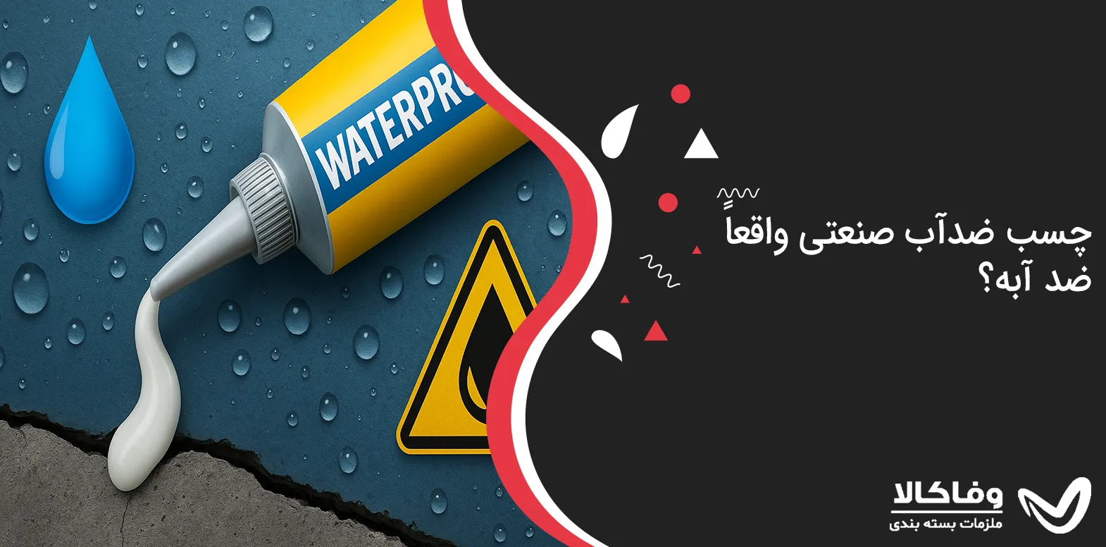 چسب ضدآب صنعتی واقعاً ضد آبه؟