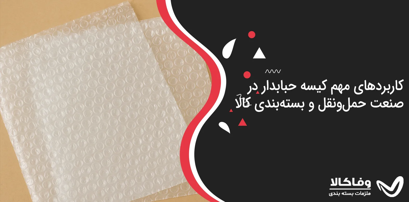 کاربردهای مهم کیسه حبابدار در صنعت حمل‌ونقل و بسته‌بندی کالا