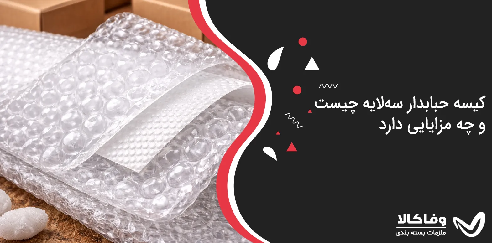 کیسه حبابدار سه‌لایه چیست و چه مزایایی دارد