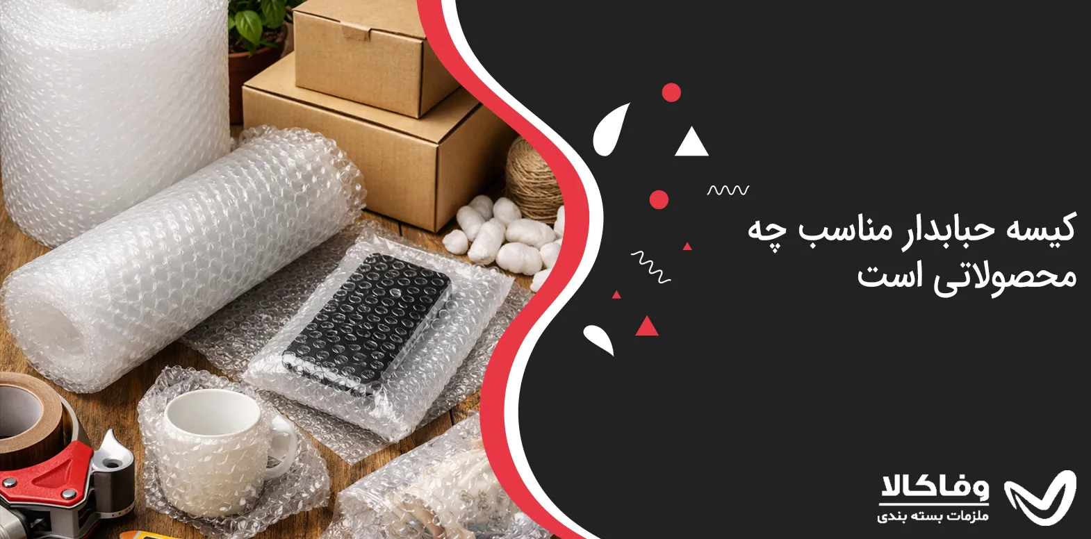 کیسه حبابدار مناسب چه محصولاتی است