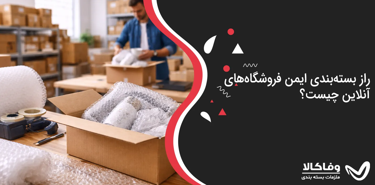 راز بسته‌بندی ایمن فروشگاه‌های آنلاین چیست؟