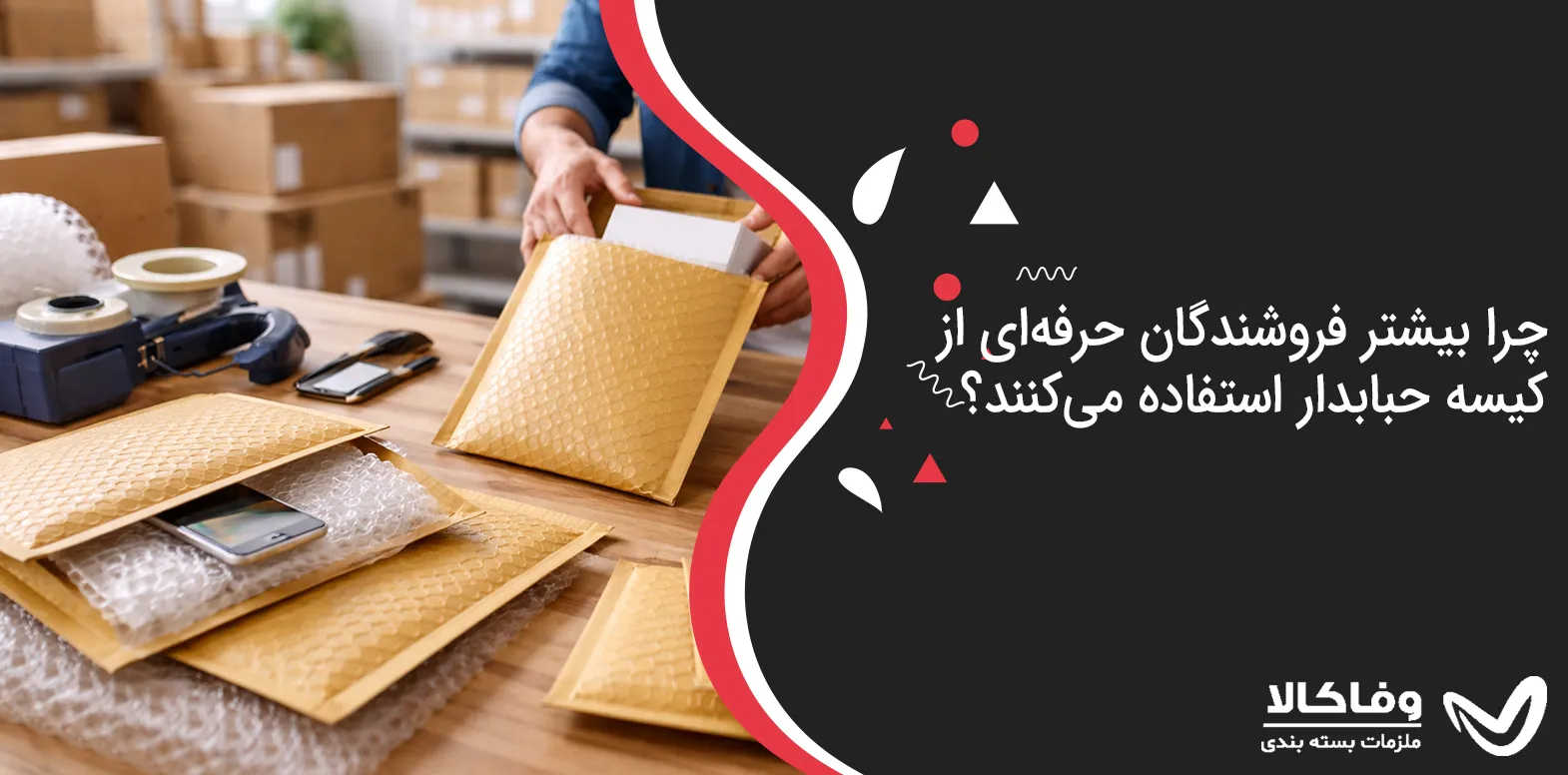 چرا بیشتر فروشندگان حرفه‌ای از کیسه حبابدار استفاده می‌کنند؟