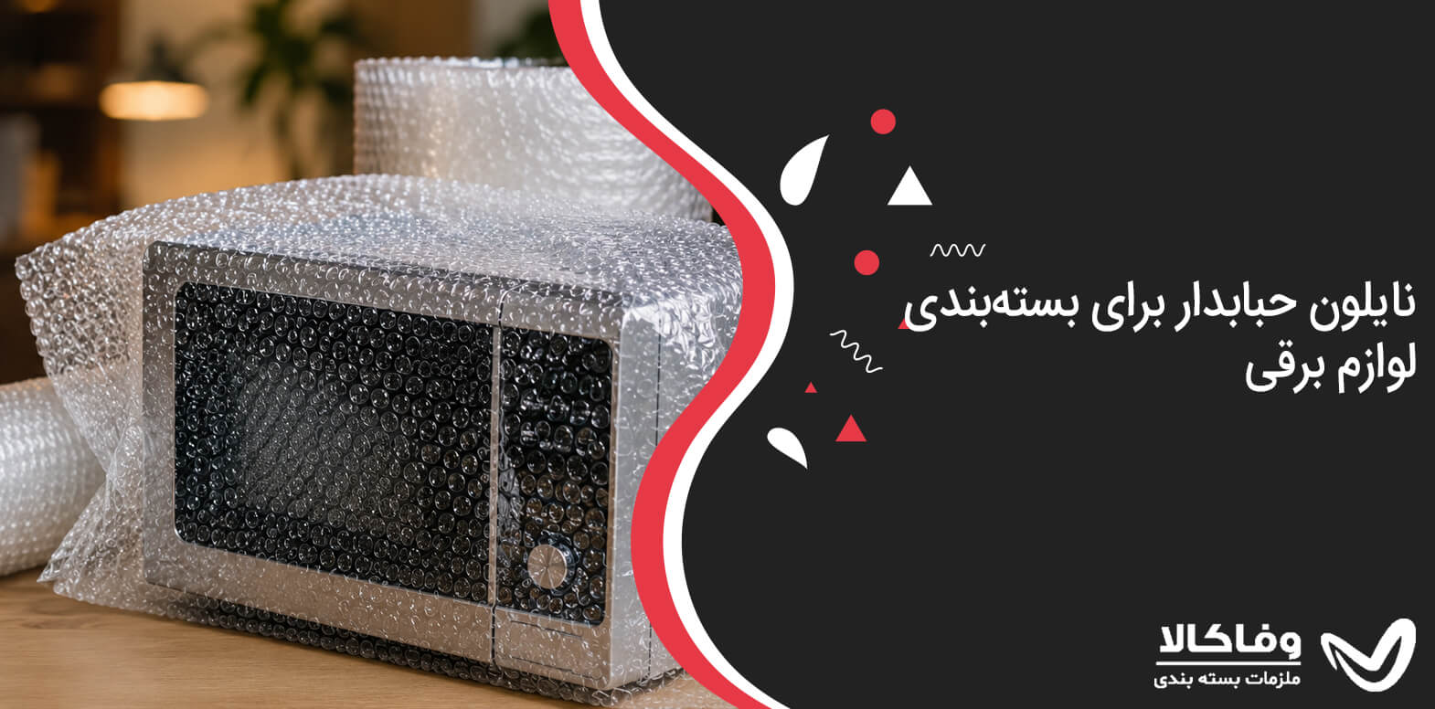 نایلون حبابدار برای بسته‌بندی لوازم برقی